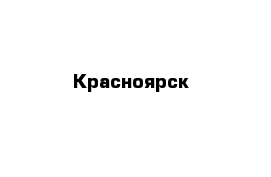 Красноярск